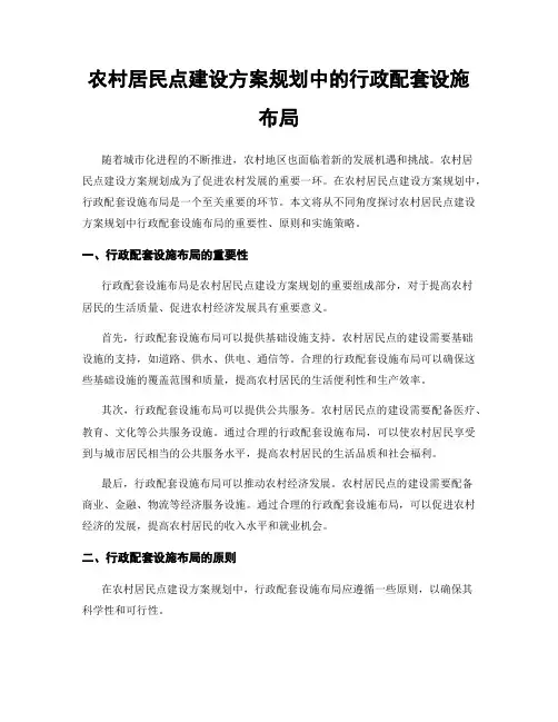 农村居民点建设方案规划中的行政配套设施布局