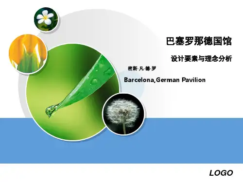 巴塞罗那德国馆设计要素与理念分析