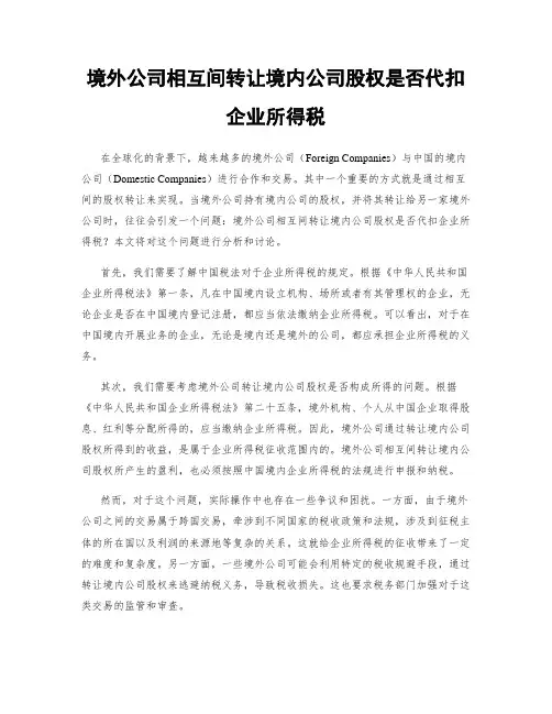 境外公司相互间转让境内公司股权是否代扣企业所得税