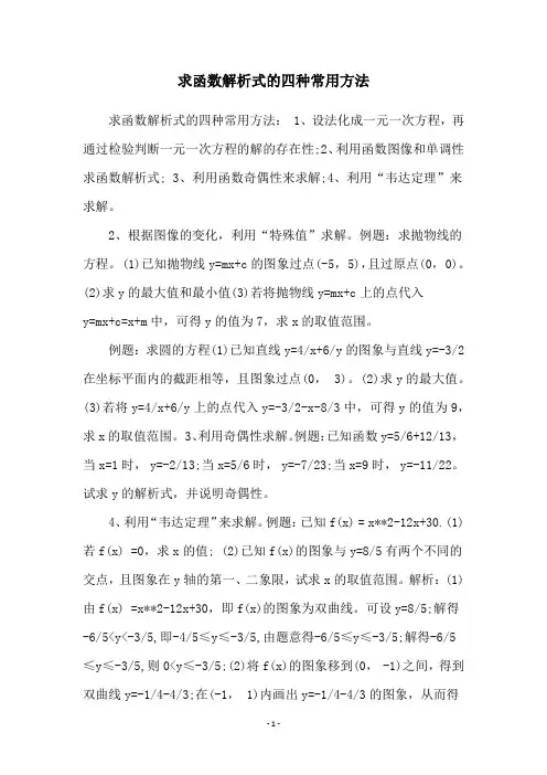 求函数解析式的四种常用方法