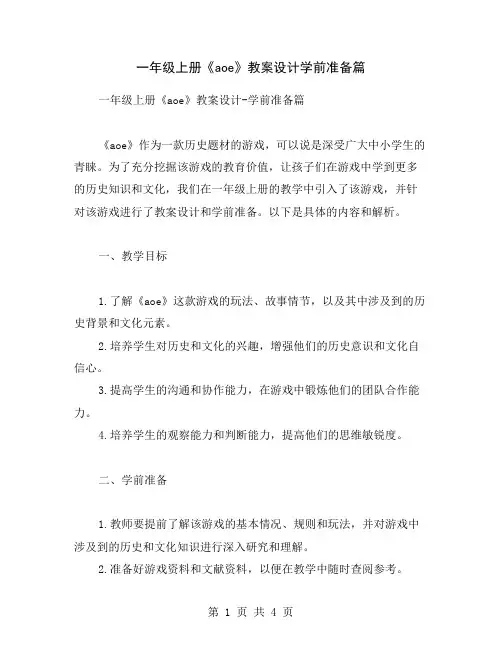 一年级上册《aoe》教案设计学前准备篇