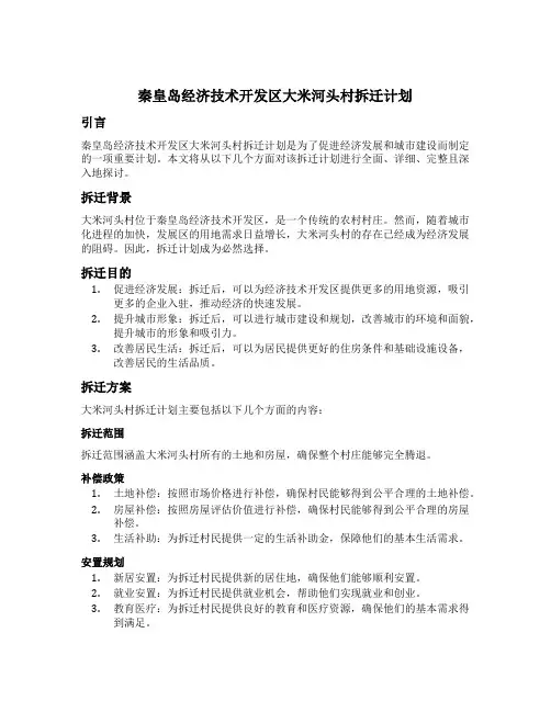 秦皇岛经济技术开发区大米河头村拆迁计划