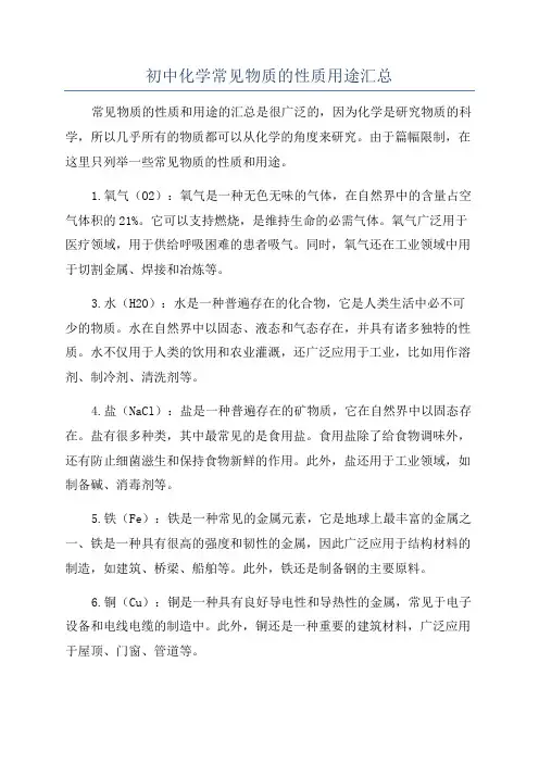 初中化学常见物质的性质用途汇总