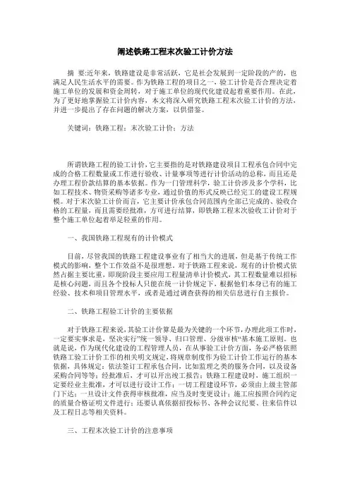 阐述铁路工程末次验工计价方法