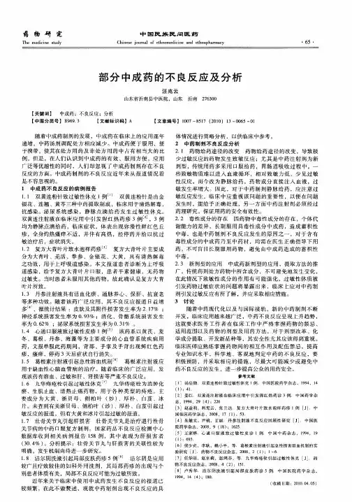 部分中成药的不良反应及分析