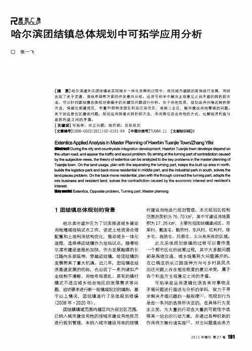 哈尔滨团结镇总体规划中可拓学应用分析