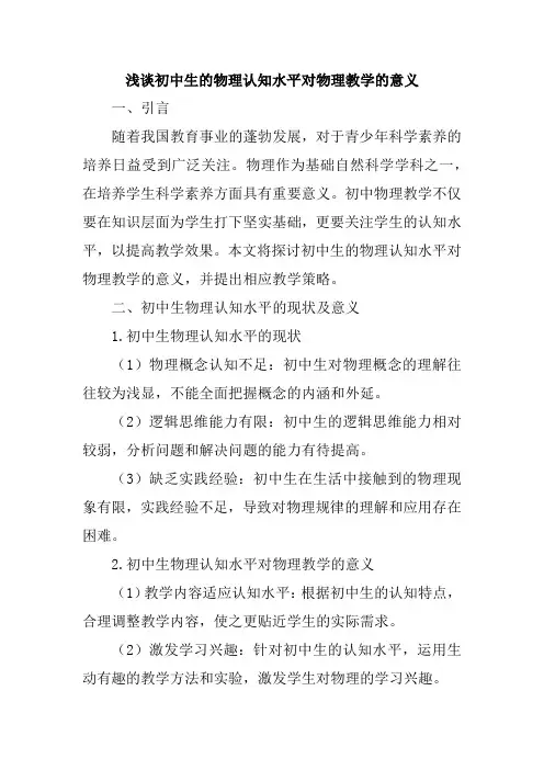 浅谈初中生的物理认知水平对物理教学的意义