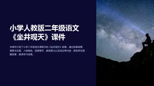小学人教版二年级语文《坐井观天》课件