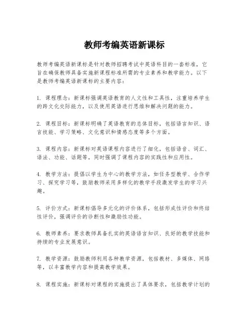 教师考编英语新课标