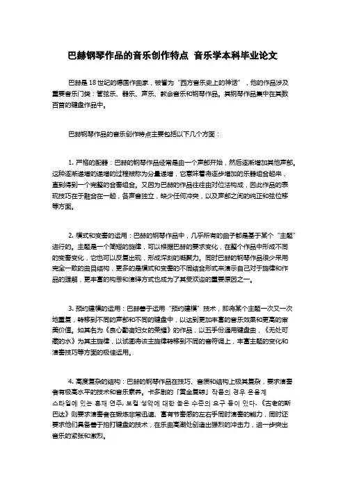 巴赫钢琴作品的音乐创作特点  音乐学本科毕业论文