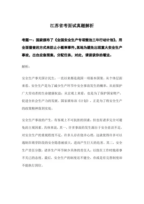 2020江苏省考面试真题解析