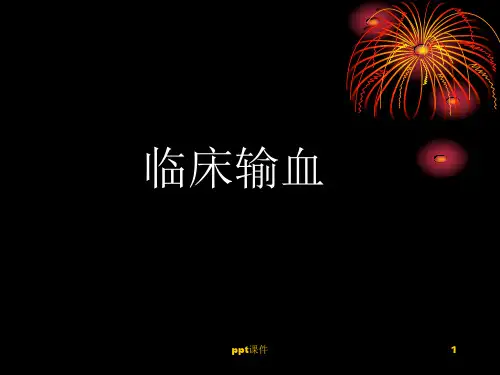 临床输血  ppt课件