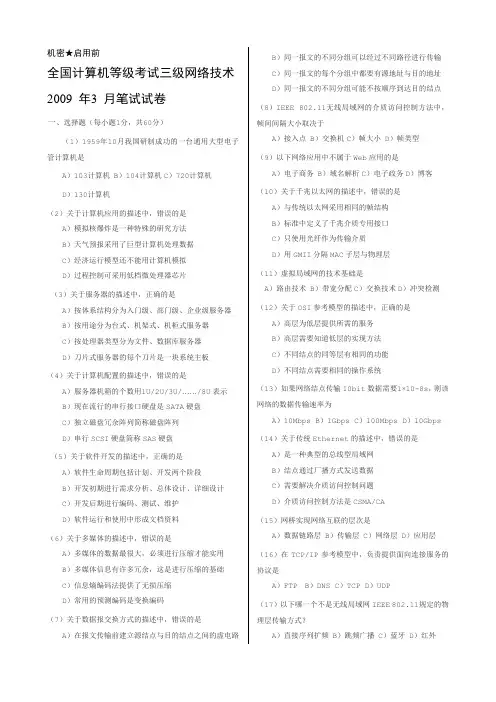 09年3月到11年9月三级网络技术考试真题及答案课案