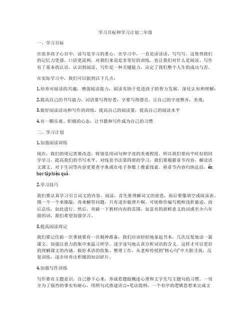 学习目标和学习计划二年级