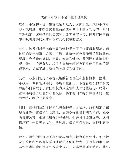 成都市市容和环境卫生管理条例