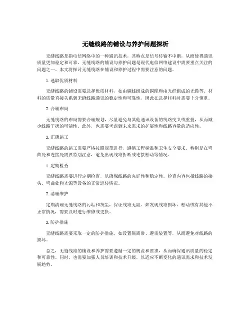 无缝线路的铺设与养护问题探析