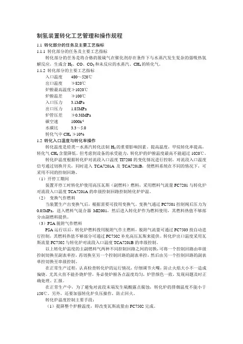 制氢装置转化工艺管理和操作规程