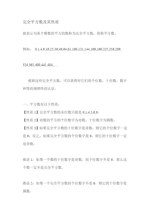 完全平方数的性质