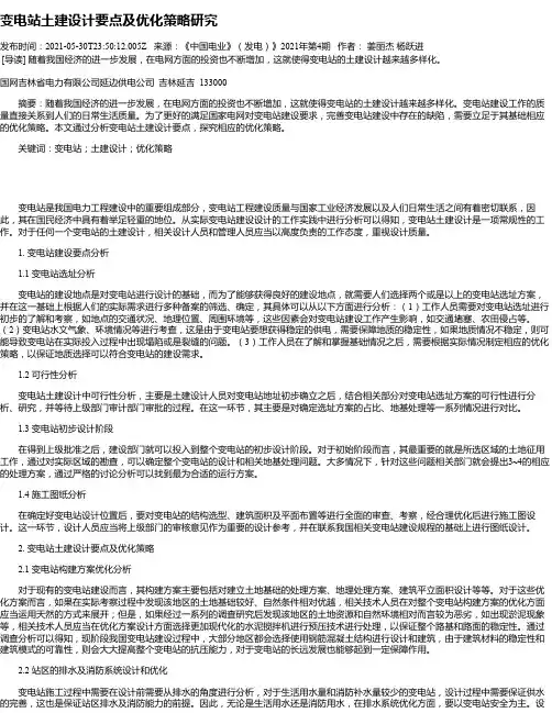 变电站土建设计要点及优化策略研究