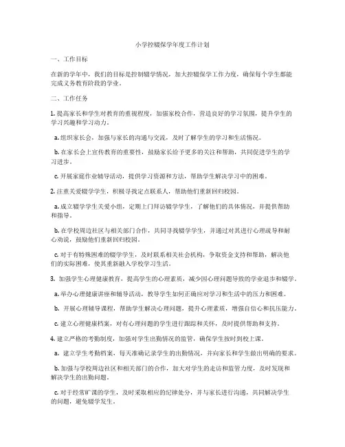 小学控辍保学年度工作计划