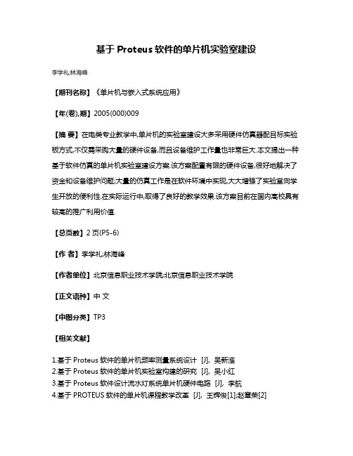 基于Proteus软件的单片机实验室建设