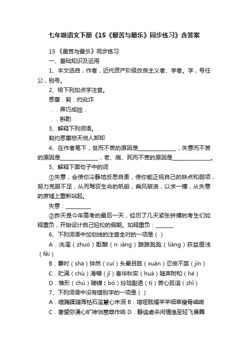 七年级语文下册《15《最苦与最乐》同步练习》含答案