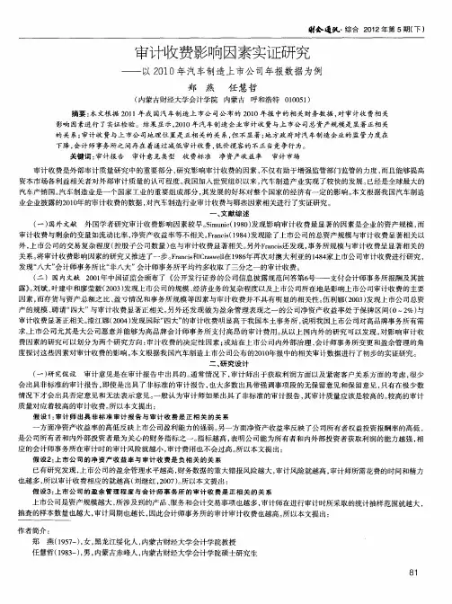 审计收费影响因素实证研究——以2010年汽车制造上市公司年报数据为例