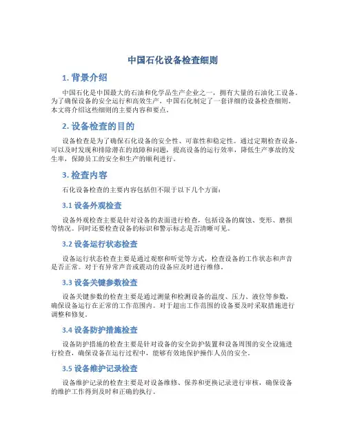 中国石化设备检查细则