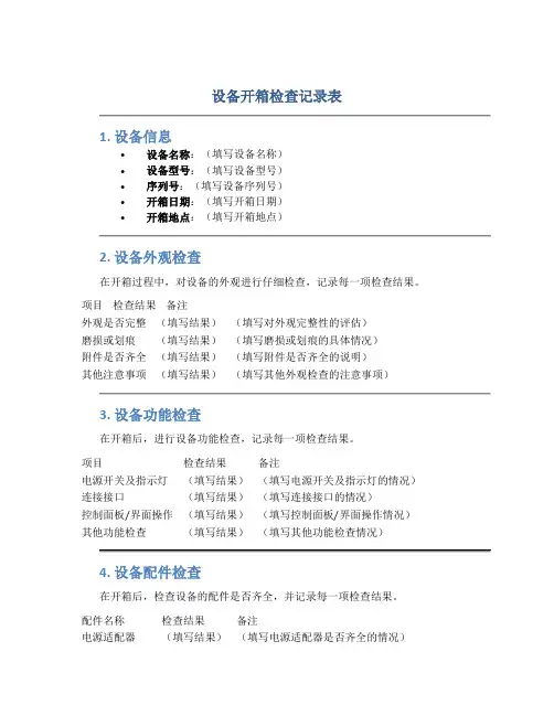 设备开箱检查记录表