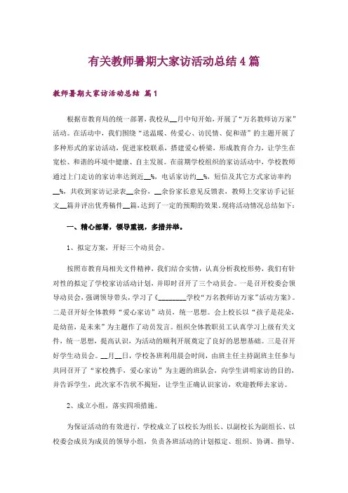 有关教师暑期大家访活动总结4篇
