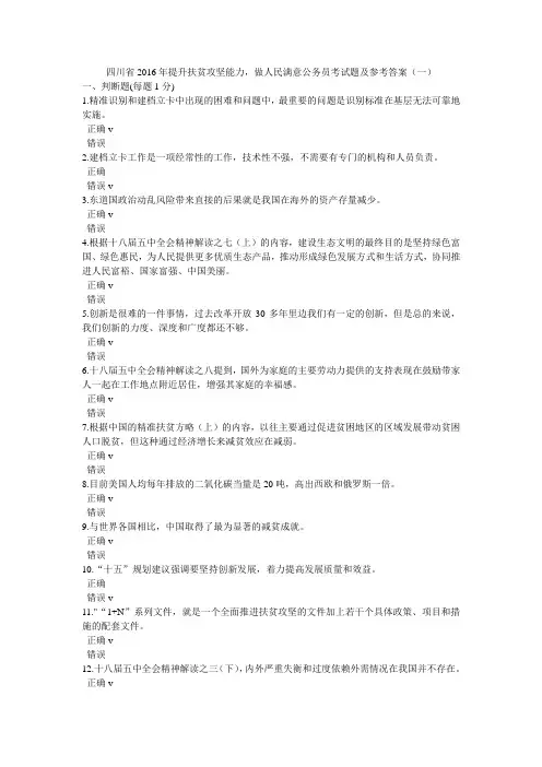 四川省2016年提升扶贫攻坚能力,做人民满意公务员考试题及参考答案(一)