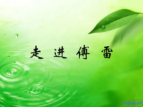 翻译家：傅雷