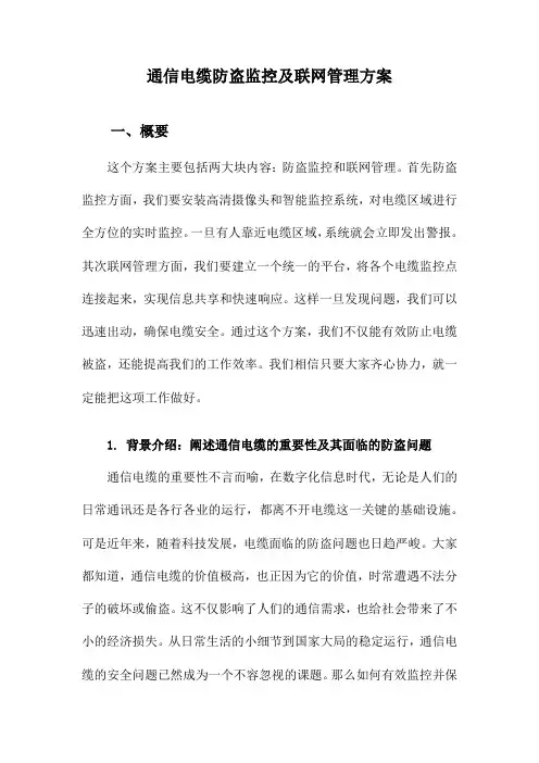 通信电缆防盗监控及联网管理方案