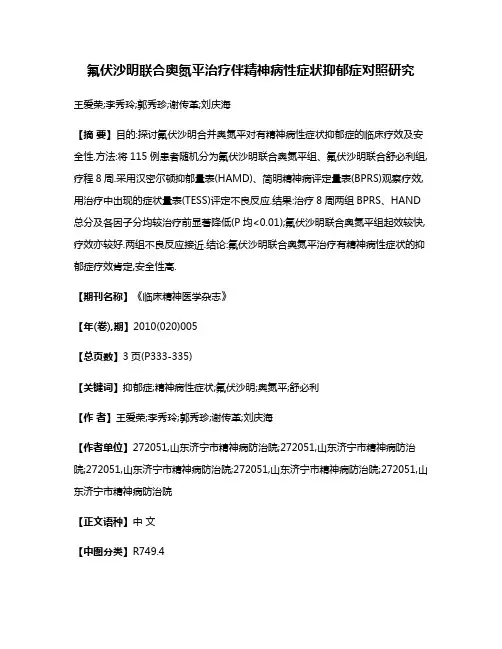 氟伏沙明联合奥氮平治疗伴精神病性症状抑郁症对照研究