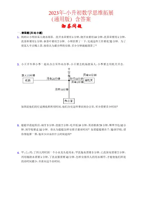 沏茶问题(思维提高)2023年-小升初数学思维拓展(通用版)含答案