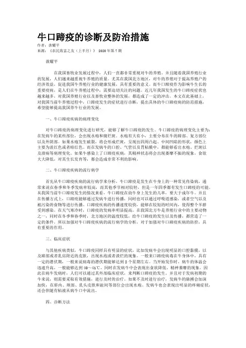 牛口蹄疫的诊断及防治措施