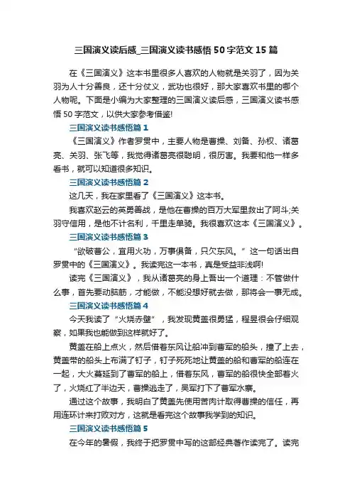 三国演义读后感_三国演义读书感悟50字范文（15篇）