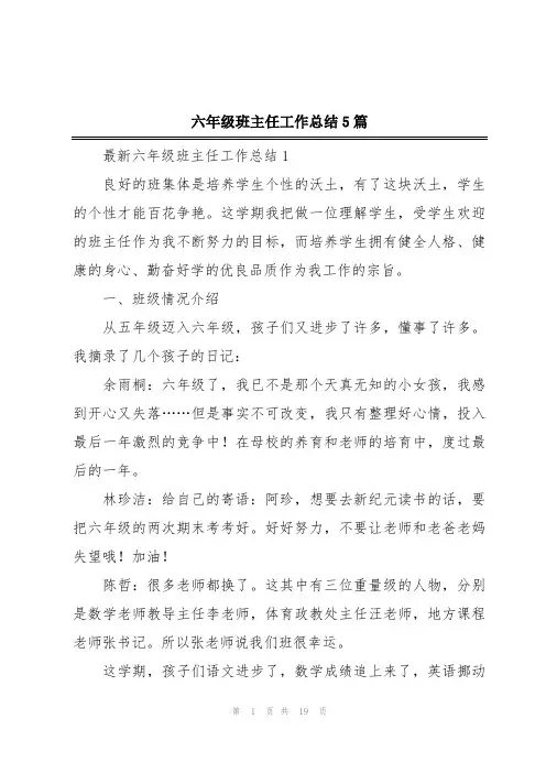 六年级班主任工作总结5篇