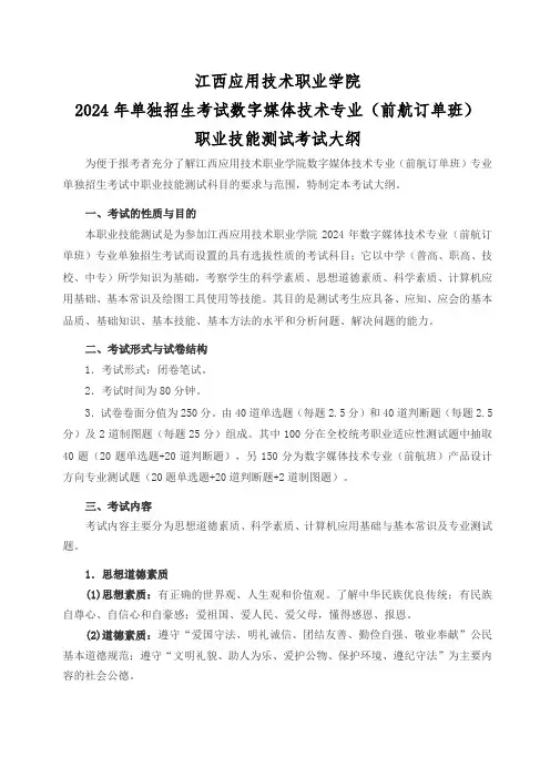 2024年单独招生江西应用技术职业学院数媒专业前航班单招考试大纲