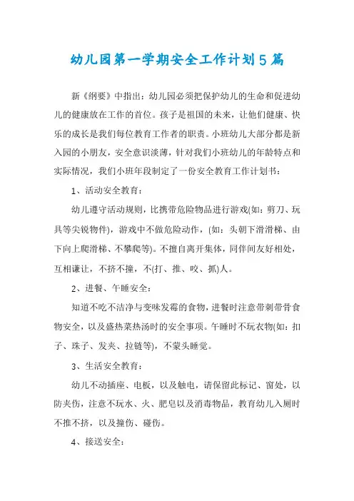 幼儿园第一学期安全工作计划5篇