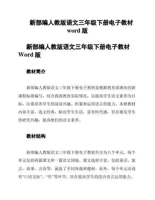 新部编人教版语文三年级下册电子教材word版