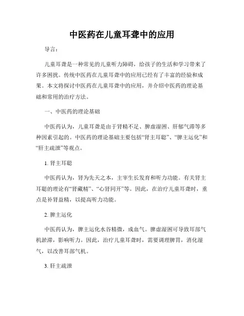 中医药在儿童耳聋中的应用