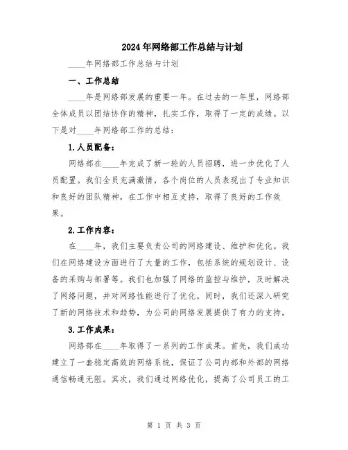 2024年网络部工作总结与计划