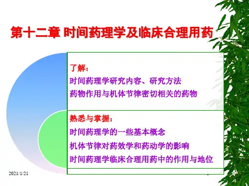 时间药理学及临床合理用药