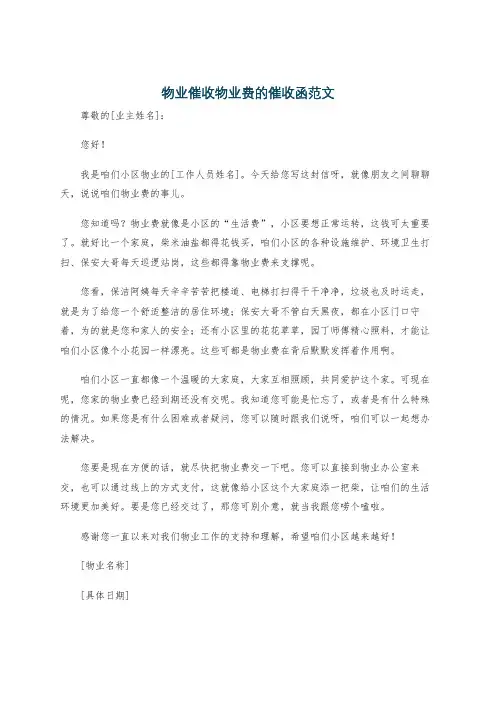 物业催收物业费的催收函范文