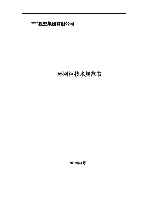 某电力迁改工程10千伏高压气体绝缘环网柜技术规范书