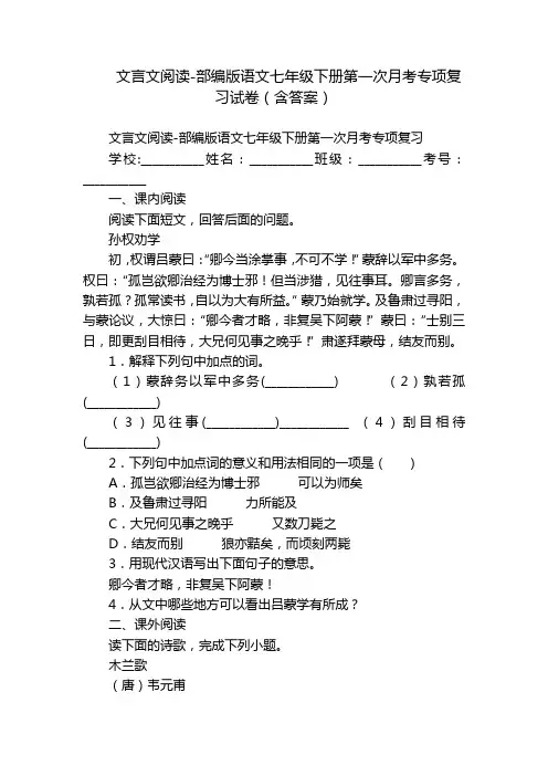 文言文阅读-部编版语文七年级下册第一次月考专项复习试卷(含答案)