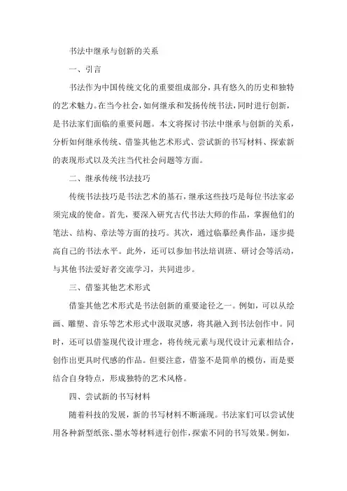 书法中继承与创新的关系