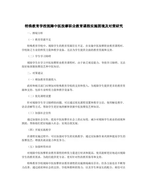特殊教育学校视障中医按摩职业教育课程实施困境及对策研究