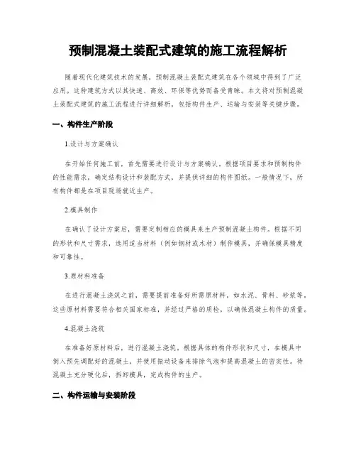 预制混凝土装配式建筑的施工流程解析